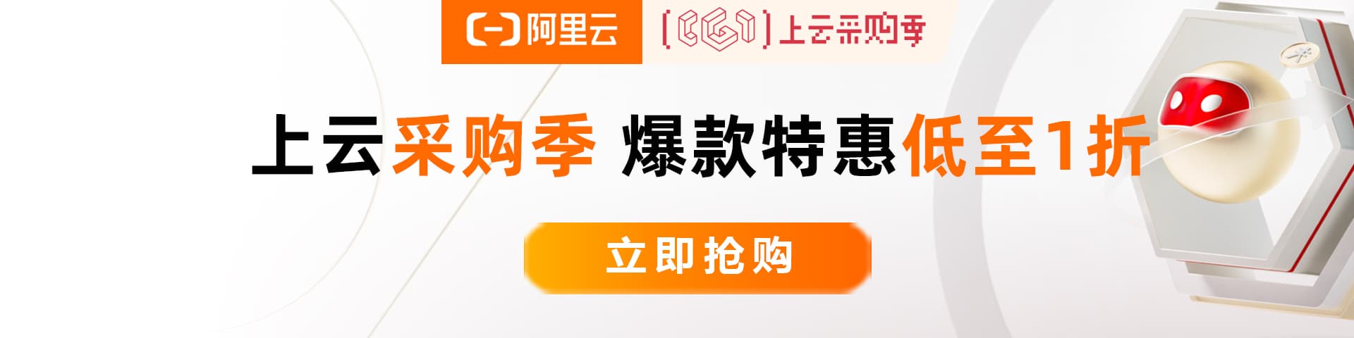 【阿里云】采购季