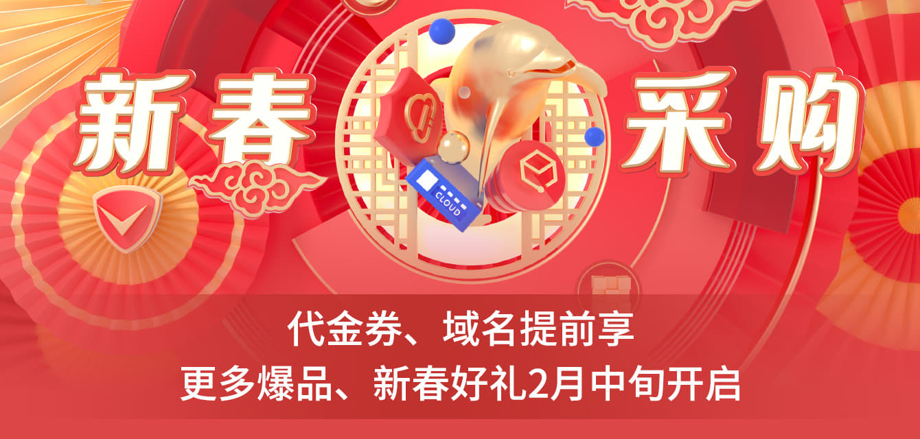 【腾讯云】代金券、域名提前享，更多爆品、新春好礼2月中旬开启，敬请期待！