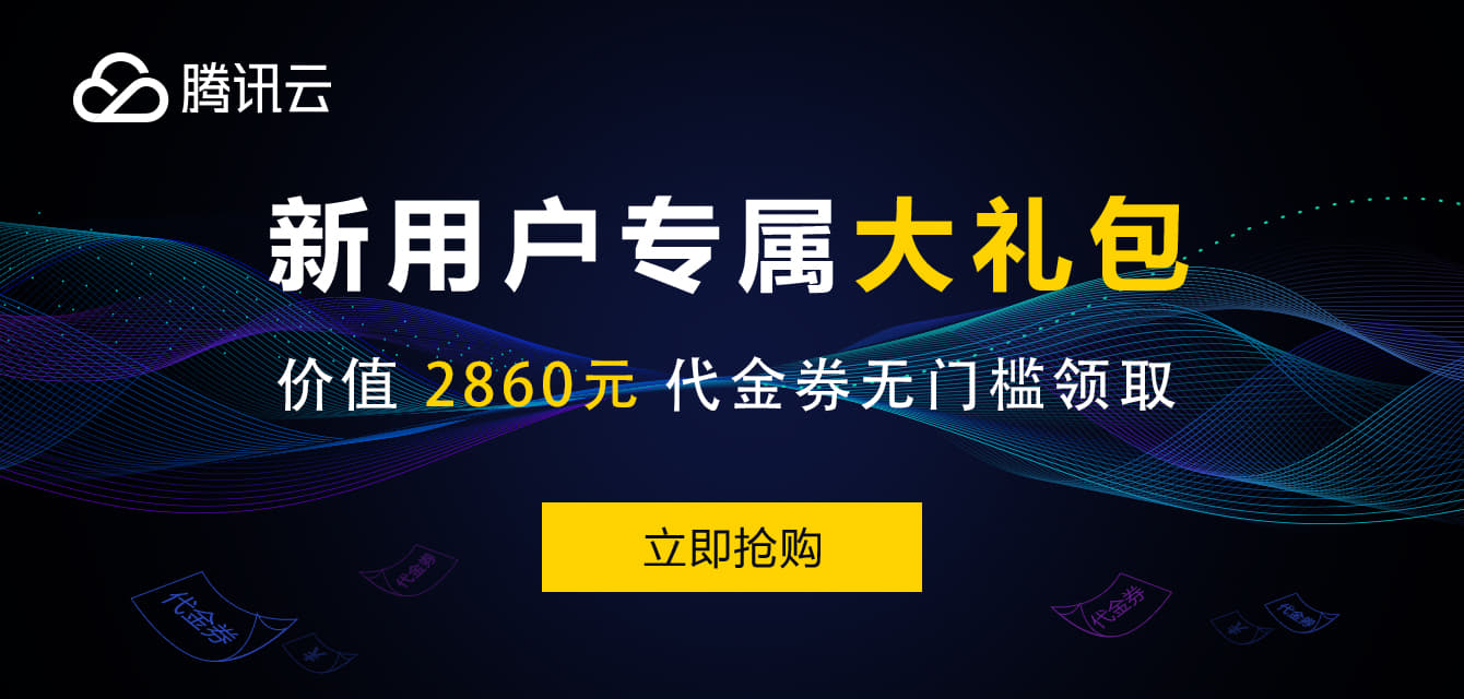 【腾讯云】新客户无门槛领取总价值高达2860元代金券，每种代金券限量500张，先到先得。